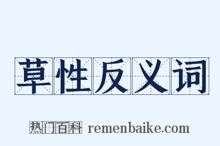 草性反义词是什么意思的图片